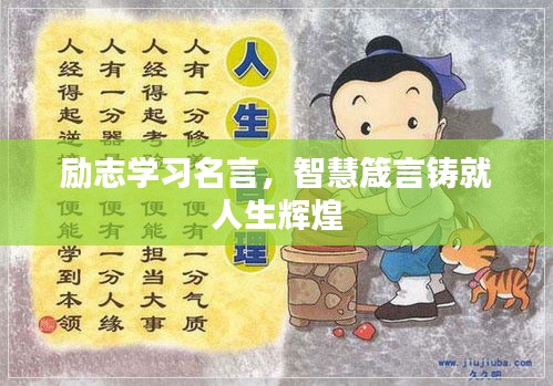 勵志學(xué)習(xí)名言，智慧箴言鑄就人生輝煌