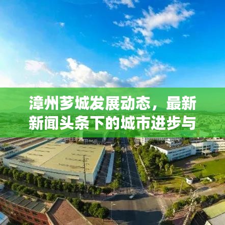 漳州薌城發(fā)展動態(tài)，最新新聞頭條下的城市進(jìn)步與民生改善新篇章