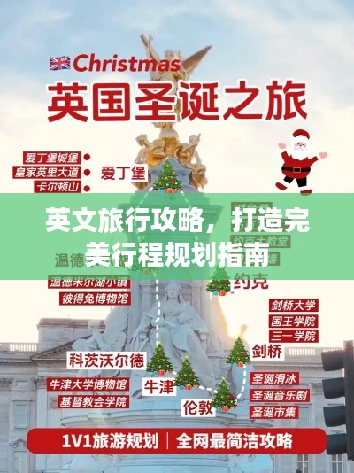英文旅行攻略，打造完美行程規(guī)劃指南