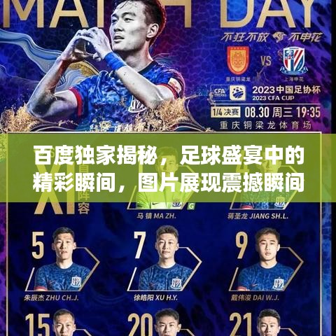 百度獨家揭秘，足球盛宴中的精彩瞬間，圖片展現(xiàn)震撼瞬間！