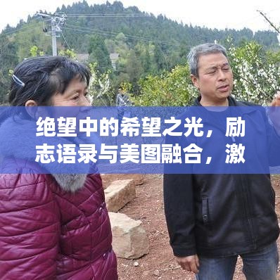 絕望中的希望之光，勵(lì)志語(yǔ)錄與美圖融合，激發(fā)無(wú)限正能量！