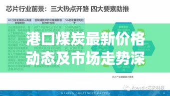 港口煤炭最新價(jià)格動(dòng)態(tài)及市場走勢深度解析