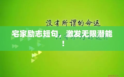 宅家勵志短句，激發(fā)無限潛能！