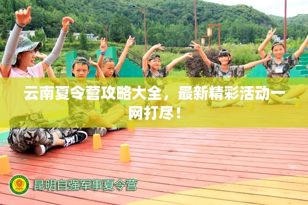 云南夏令營攻略大全，最新精彩活動一網打盡！
