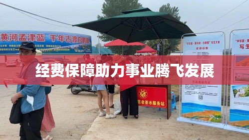 經(jīng)費(fèi)保障助力事業(yè)騰飛發(fā)展