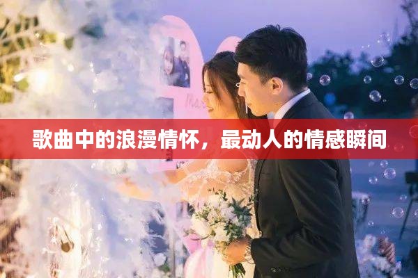 歌曲中的浪漫情懷，最動人的情感瞬間