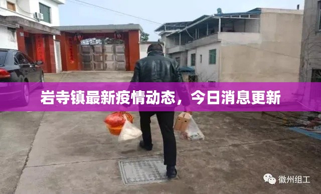 巖寺鎮(zhèn)最新疫情動態(tài)，今日消息更新