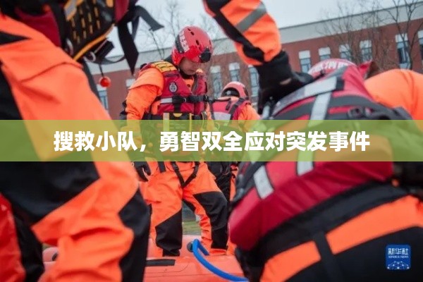搜救小隊(duì)，勇智雙全應(yīng)對(duì)突發(fā)事件