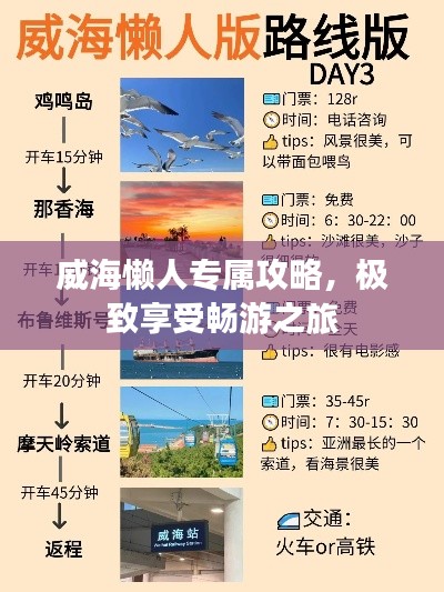 威海懶人專屬攻略，極致享受暢游之旅