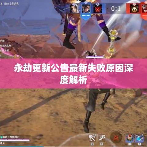 永劫更新公告最新失敗原因深度解析
