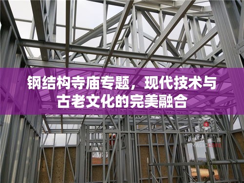 鋼結(jié)構(gòu)寺廟專(zhuān)題，現(xiàn)代技術(shù)與古老文化的完美融合