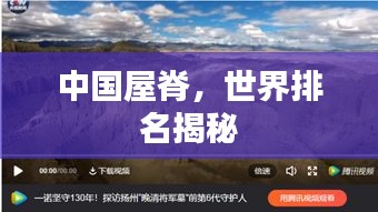 中國屋脊，世界排名揭秘