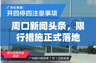 周口新聞?lì)^條，限行措施正式落地實(shí)施