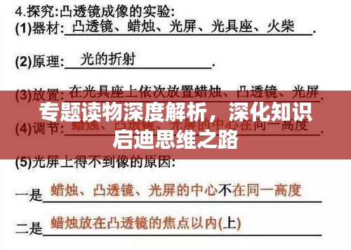 專題讀物深度解析，深化知識(shí)啟迪思維之路