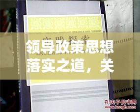 領(lǐng)導(dǎo)政策思想落實之道，關(guān)鍵要素與實踐路徑探索