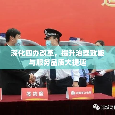 深化四辦改革，提升治理效能與服務(wù)品質(zhì)大提速