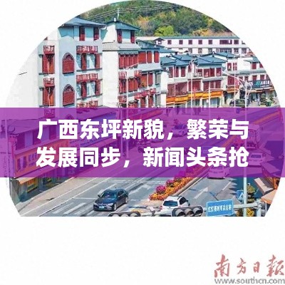 廣西東坪新貌，繁榮與發(fā)展同步，新聞?lì)^條搶先看