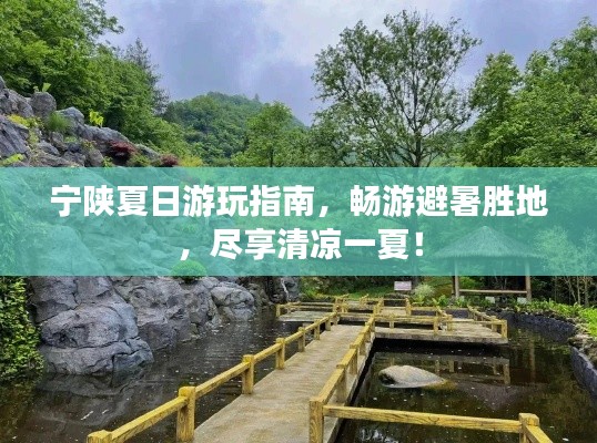 寧陜夏日游玩指南，暢游避暑勝地，盡享清涼一夏！