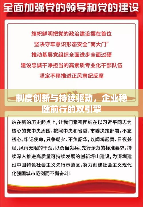 制度創(chuàng)新與持續(xù)驅(qū)動，企業(yè)穩(wěn)健前行的雙引擎