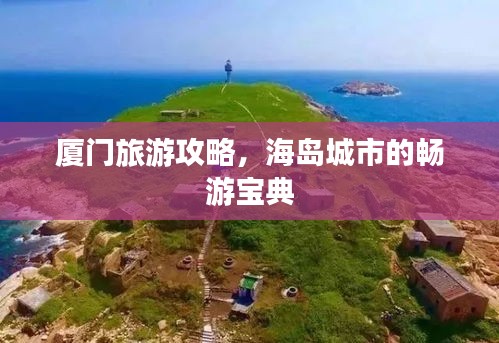 廈門旅游攻略，海島城市的暢游寶典