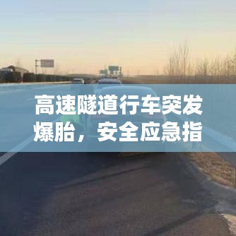 高速隧道行車突發(fā)爆胎，安全應急指南與預防措施全解析