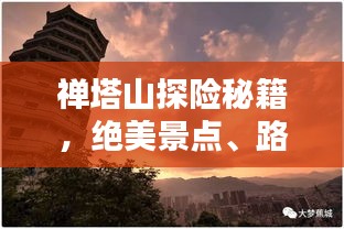 禪塔山探險秘籍，絕美景點、路線一網(wǎng)打盡！