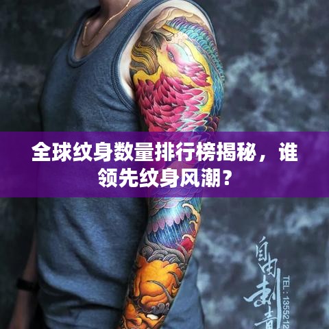 全球紋身數(shù)量排行榜揭秘，誰領(lǐng)先紋身風(fēng)潮？