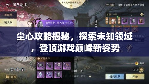 塵心攻略揭秘，探索未知領(lǐng)域，登頂游戲巔峰新姿勢(shì)