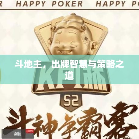 斗地主，出牌智慧與策略之道