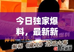 今日獨家爆料，最新新聞速遞