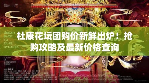 杜康花壇團(tuán)購價(jià)新鮮出爐！搶購攻略及最新價(jià)格查詢
