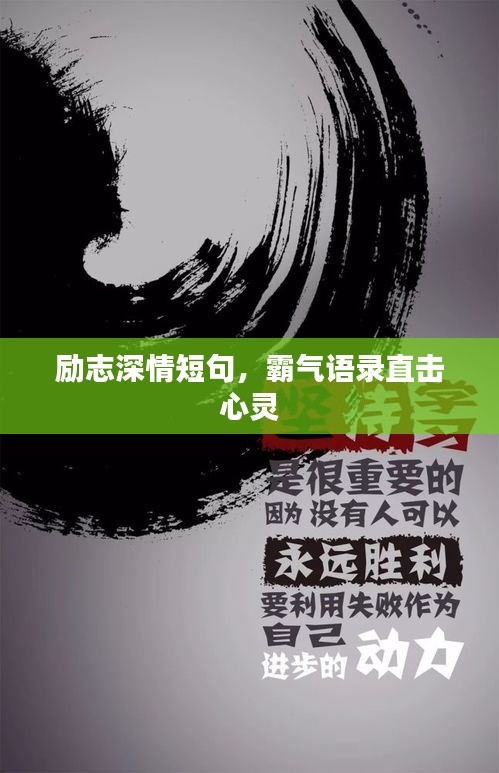 勵(lì)志深情短句，霸氣語(yǔ)錄直擊心靈