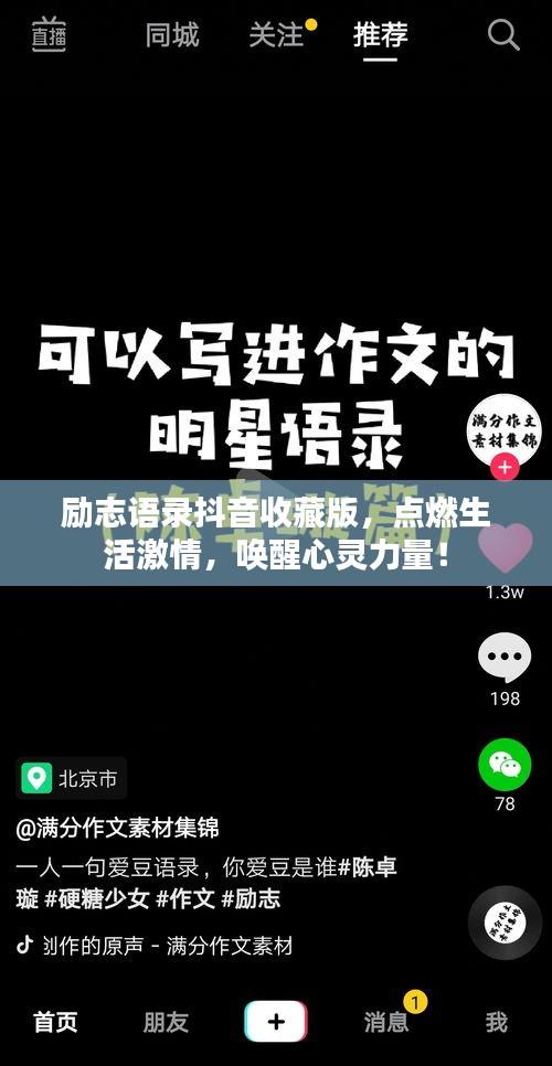 勵(lì)志語(yǔ)錄抖音收藏版，點(diǎn)燃生活激情，喚醒心靈力量！