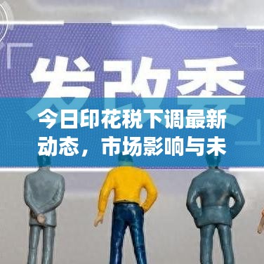 今日印花稅下調(diào)最新動態(tài)，市場影響與未來展望