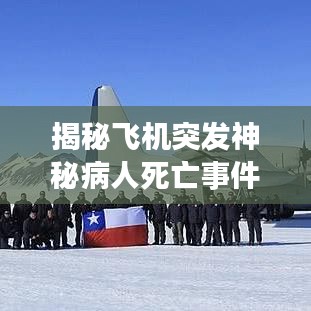 揭秘飛機(jī)突發(fā)神秘病人死亡事件真相