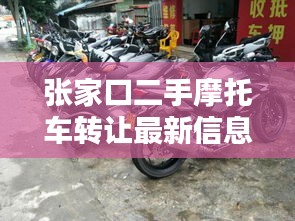 張家口二手摩托車轉(zhuǎn)讓最新信息速遞