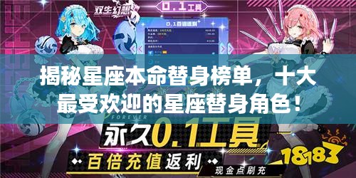 揭秘星座本命替身榜單，十大最受歡迎的星座替身角色！