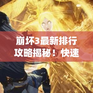 崩壞3最新排行攻略揭秘！快速提升角色戰(zhàn)力排名前列！