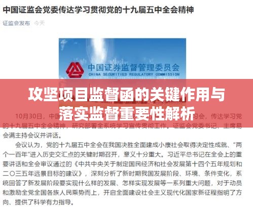 攻堅項目監(jiān)督函的關鍵作用與落實監(jiān)督重要性解析