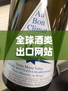 全球酒類出口網(wǎng)站排名TOP10，酒類貿(mào)易新態(tài)勢一網(wǎng)打盡