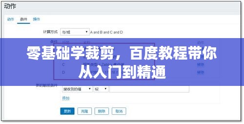 零基礎(chǔ)學(xué)裁剪，百度教程帶你從入門到精通