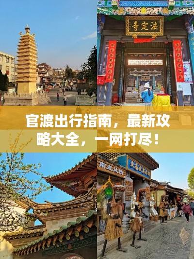 官渡出行指南，最新攻略大全，一網(wǎng)打盡！