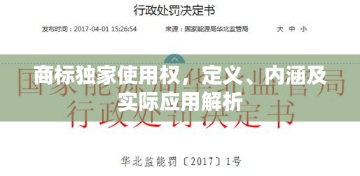 商標(biāo)獨(dú)家使用權(quán)，定義、內(nèi)涵及實(shí)際應(yīng)用解析