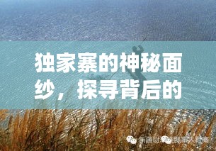 獨家寨的神秘面紗，探尋背后的歷史與文化內(nèi)涵