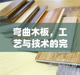 彎曲木板，工藝與技術(shù)的完美融合