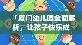 「廈門幼兒園全面解析，讓孩子快樂成長(zhǎng)的理想之地！」