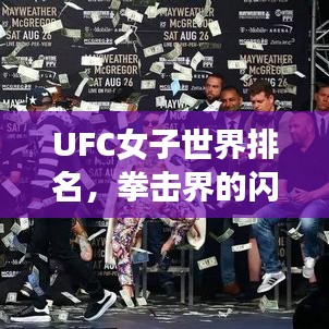 UFC女子世界排名，拳擊界的閃耀明珠