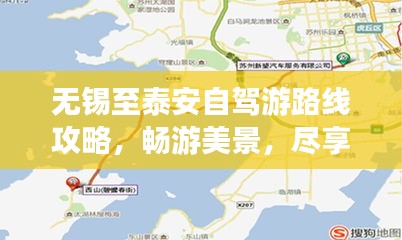 無錫至泰安自駕游路線攻略，暢游美景，盡享旅途樂趣！