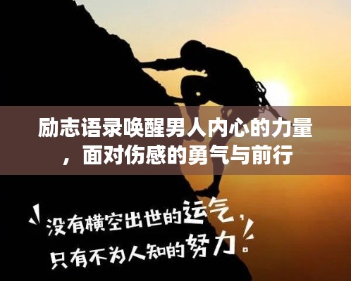 勵志語錄喚醒男人內(nèi)心的力量，面對傷感的勇氣與前行