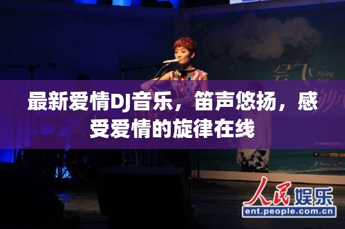 最新愛(ài)情DJ音樂(lè)，笛聲悠揚(yáng)，感受愛(ài)情的旋律在線